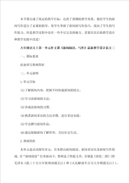 八年级语文上第一单元作文课新闻阅读、写作最