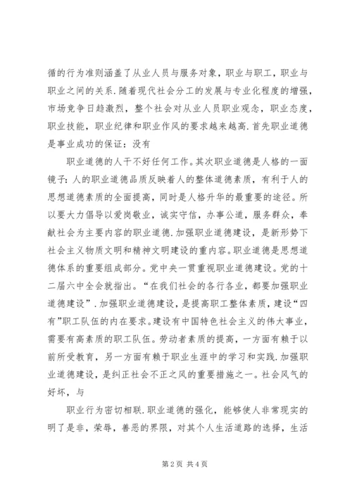 加强职业道德建设培育“四有”职工队伍演讲稿 (4).docx