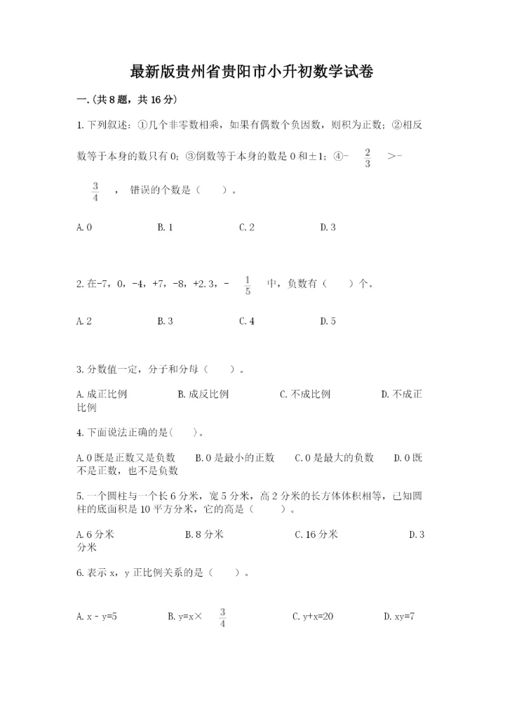 最新版贵州省贵阳市小升初数学试卷及答案【有一套】.docx