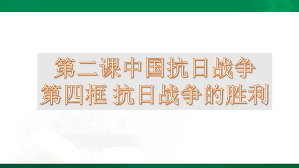 第二课第四框抗日战争的胜利（课件）