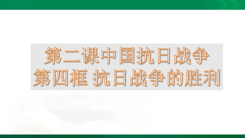 第二课第四框抗日战争的胜利（课件）