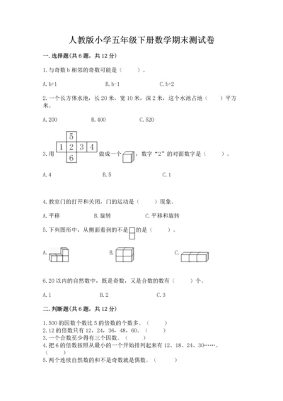 人教版小学五年级下册数学期末测试卷带答案（最新）.docx