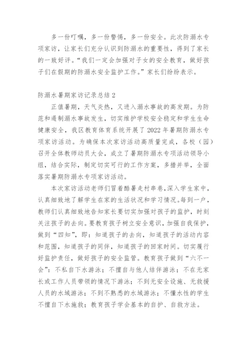 防溺水暑期家访记录总结.docx