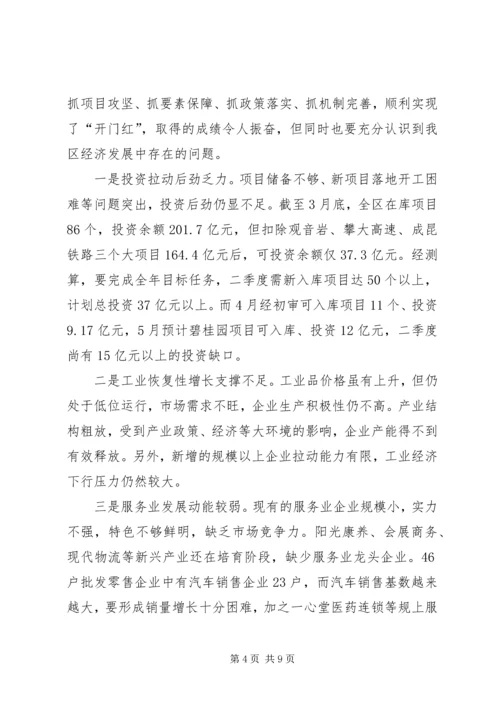 二季度经济形势分析会议致辞稿[全文5篇].docx