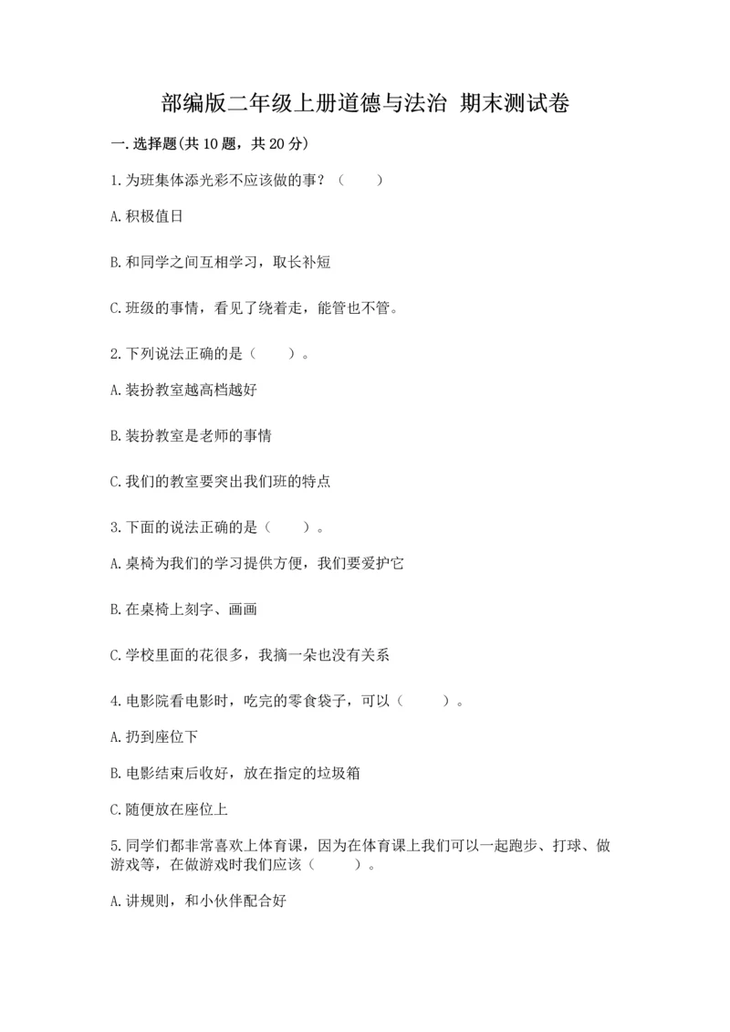 部编版二年级上册道德与法治 期末测试卷（名师系列）word版.docx