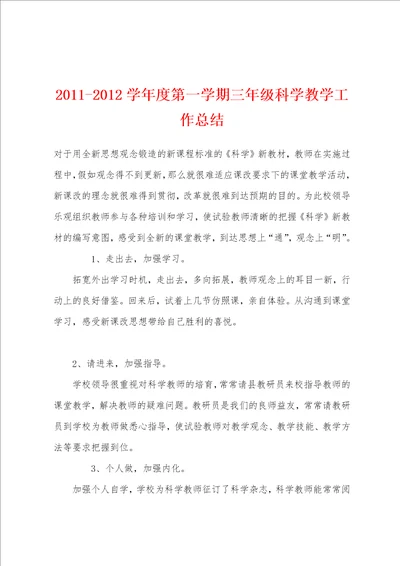 20112012学年度第一学期三年级科学教学工作总结