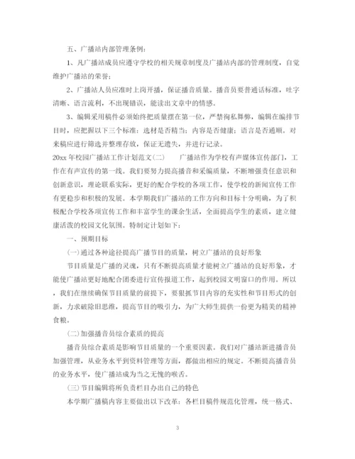 精编之年校园广播站工作计划范文.docx