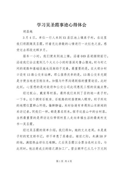 学习吴圣霞事迹心得体会 (2).docx