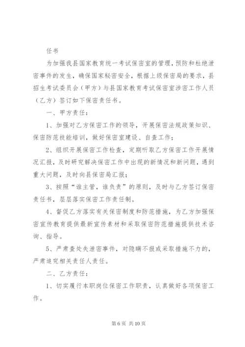 在岗人员保密责任书.docx