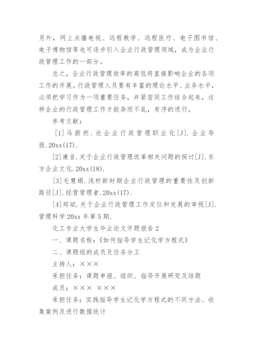 化工专业大学生毕业论文开题报告.docx