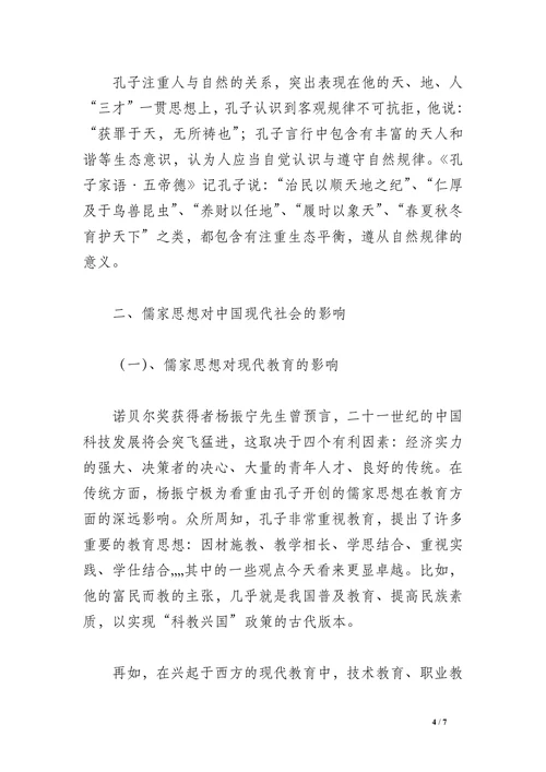 儒家思想与现代社会