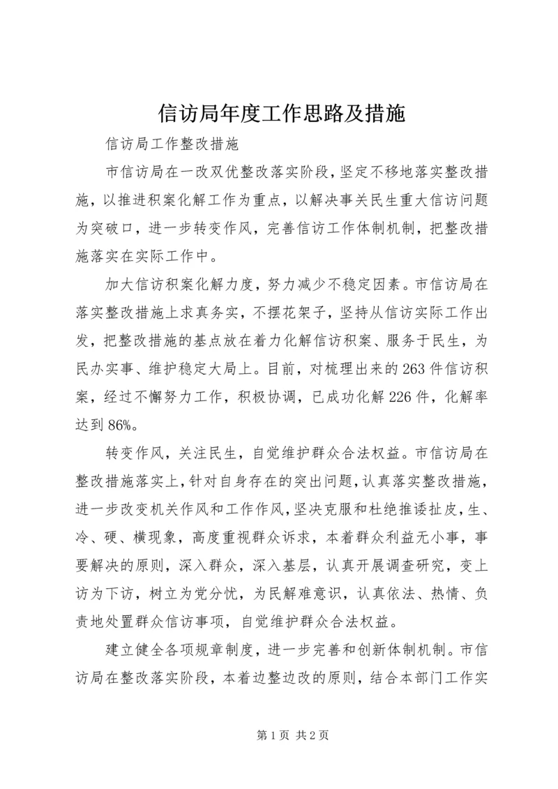 信访局年度工作思路及措施 (2).docx