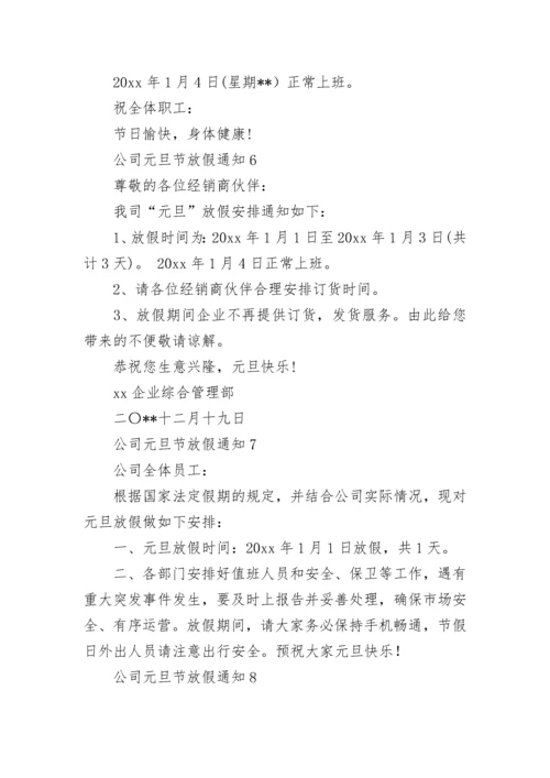 公司元旦节放假通知.docx