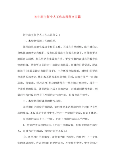 初中班主任个人工作心得范文五篇.docx