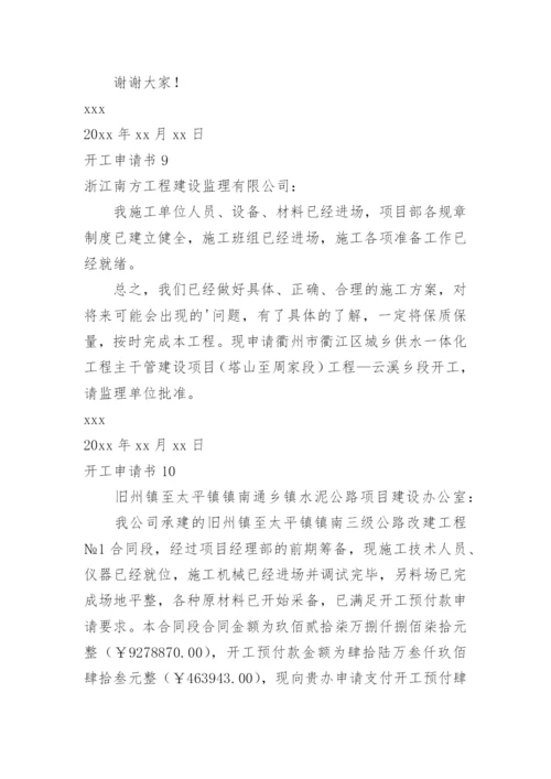 开工申请书.docx