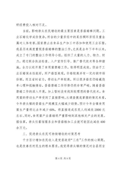 关于农民收入问题的调查与思考 (7).docx