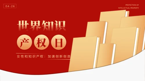 简约大气世界知识产权日通用PPT模版