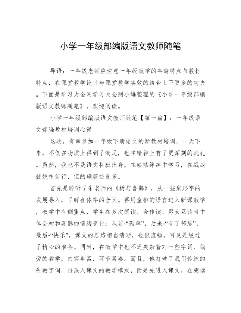 小学一年级部编版语文教师随笔