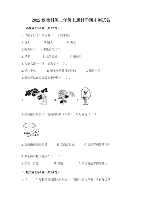 2022秋教科版二年级上册科学期末测试卷附参考答案（培优）