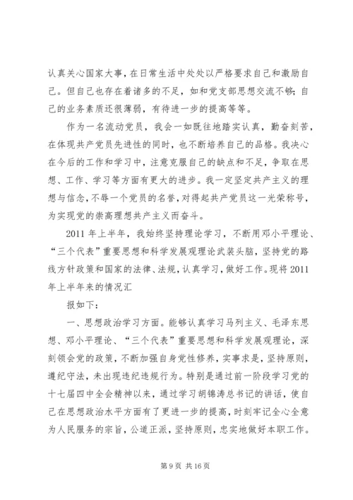 流动党员思想汇报_1.docx