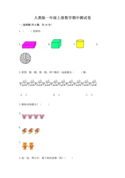 人教版一年级上册数学期中测试卷含完整答案（名校卷）.docx