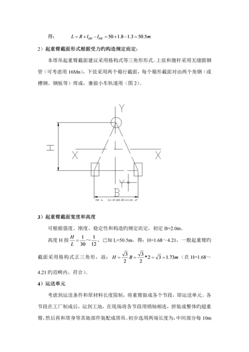 机械结构优质课程设计塔吊起重臂结构设计.docx