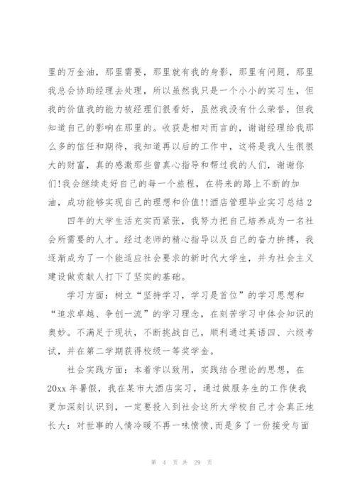 酒店管理毕业实习总结.docx