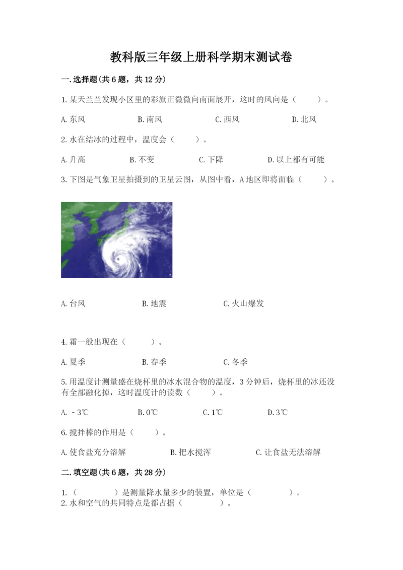 教科版三年级上册科学期末测试卷a4版.docx