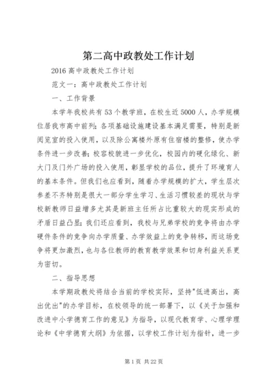 第二高中政教处工作计划 (3).docx