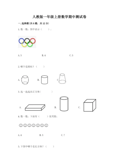 人教版一年级上册数学期中测试卷精品【黄金题型】.docx