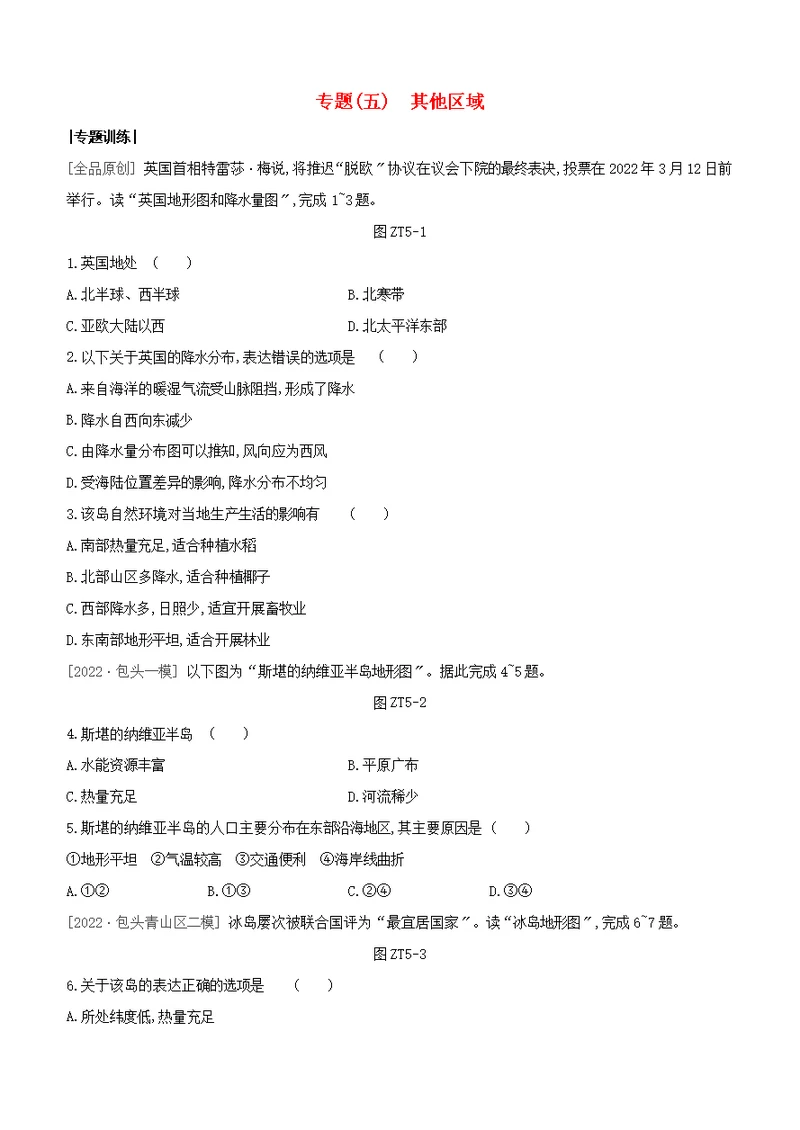 包头专版2022中考地理复习方案第02篇专题突破专题05其他区域试题