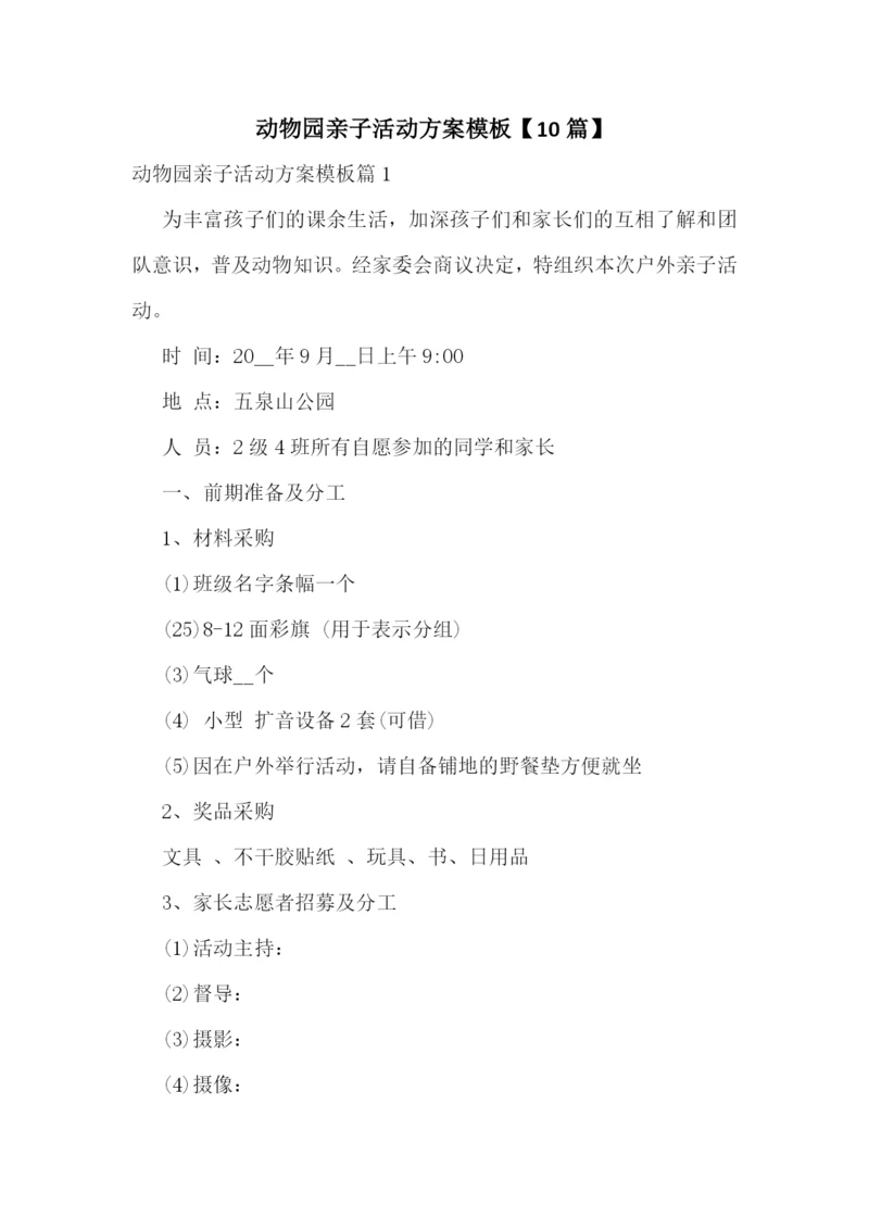 动物园亲子活动方案模板【10篇】.docx