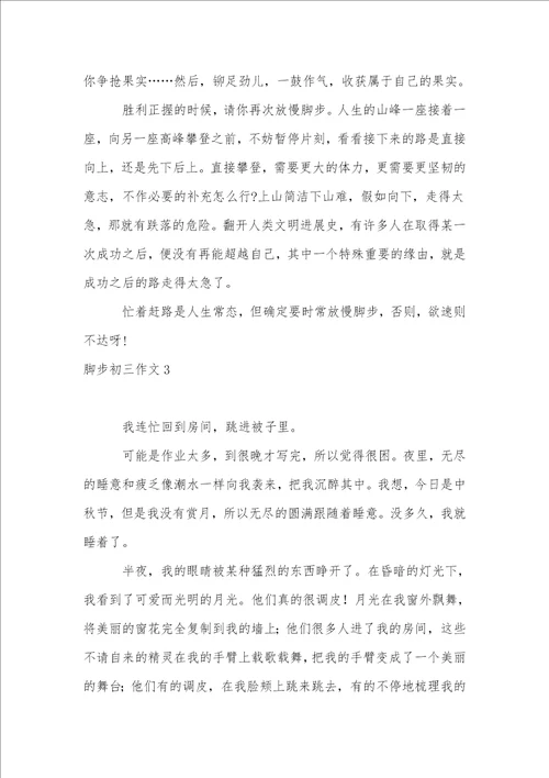 脚步初三作文
