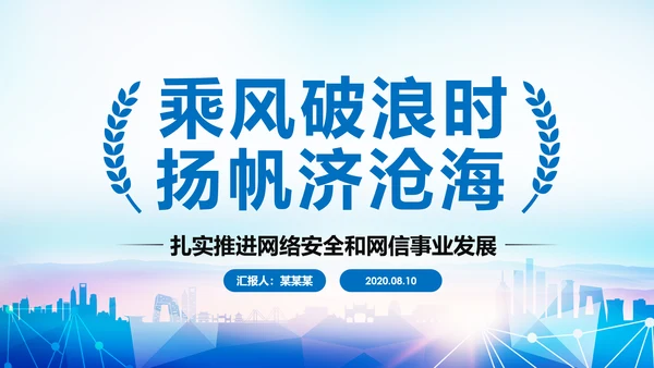 中国网信事业发展网络空间命运共同体PPT模板