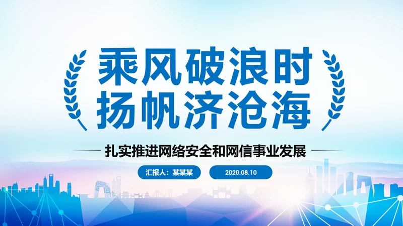 中国网信事业发展网络空间命运共同体PPT模板