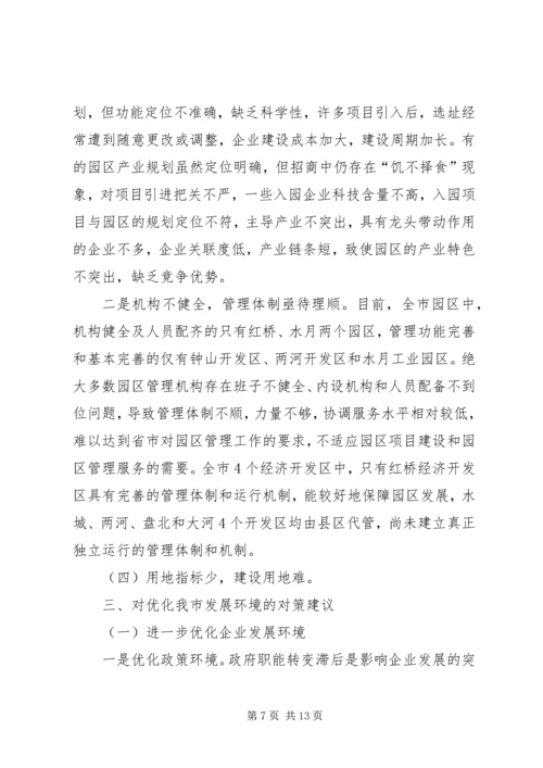 关于优化我市经济发展环境的几点思考 (5).docx