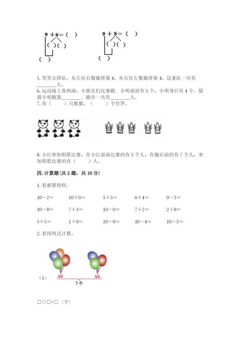 人教版一年级上册数学期末测试卷（模拟题）word版.docx