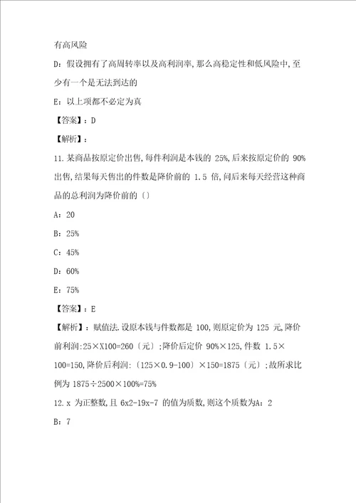 2023年管理类联考综合模拟试卷与答案解析