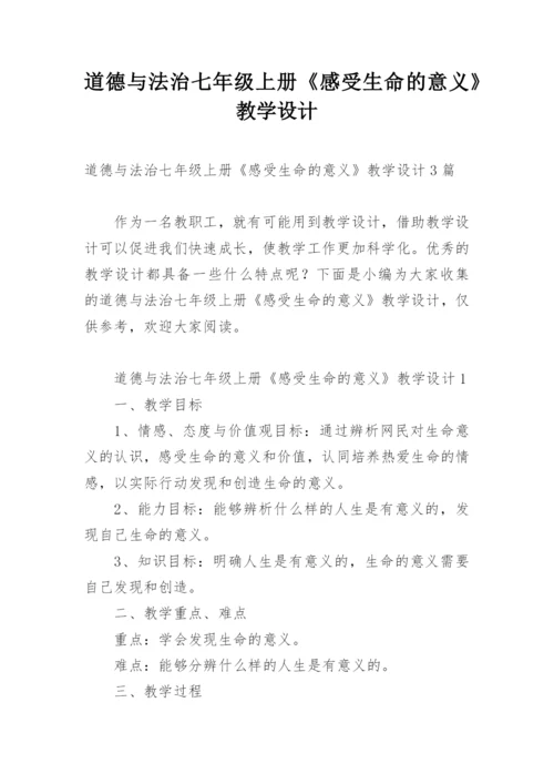 道德与法治七年级上册《感受生命的意义》教学设计.docx