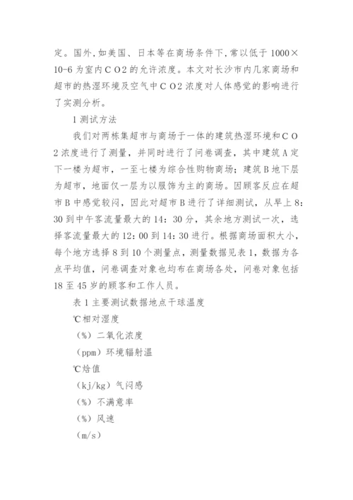 二氧化碳浓度实测分析的论文.docx