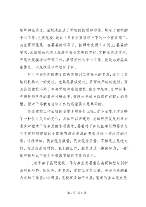 最新精编之对新时期县级党校工作的思考.docx