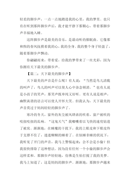 天下最美脚步声作文.docx