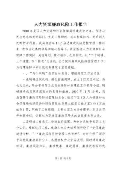 人力资源廉政风险工作报告.docx