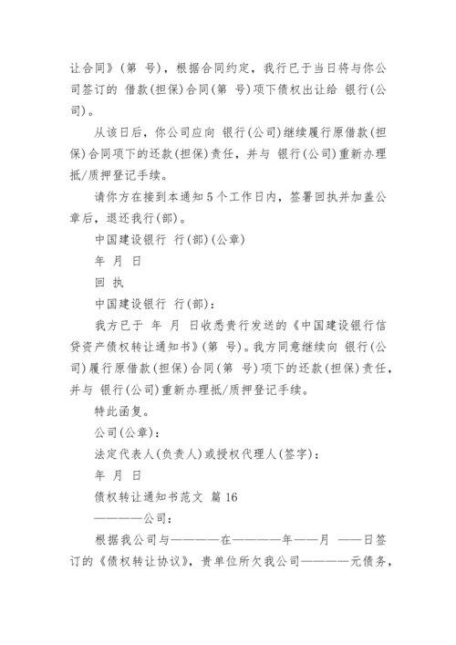 债权转让通知书范文.docx