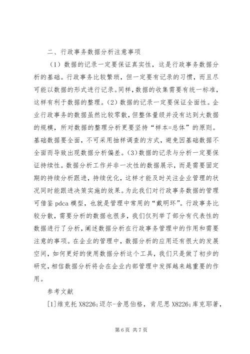 企业行政事务数据研究.docx