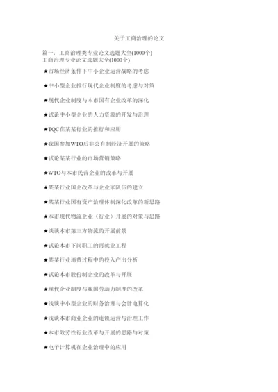【精编】关于工商管理的论文精选.docx