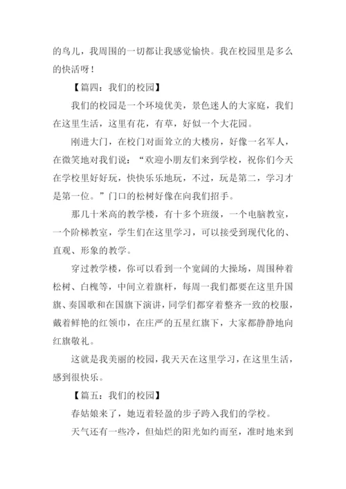 我们的校园作文200字.docx