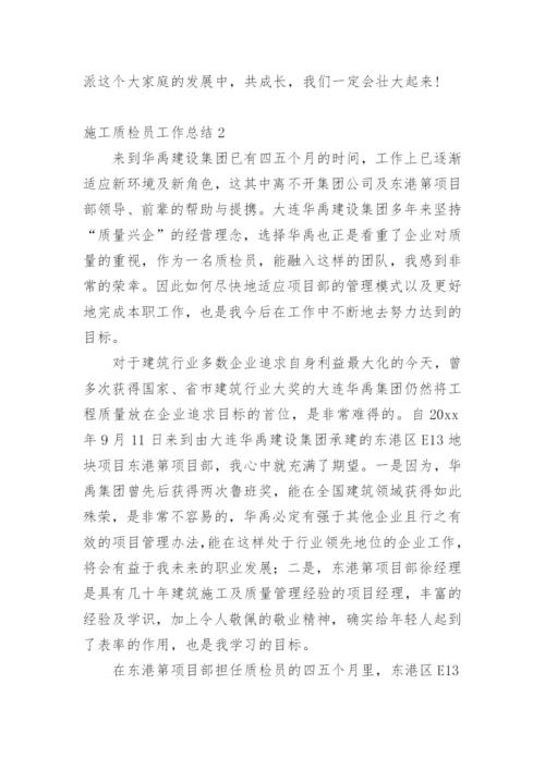 施工质检员工作总结.docx