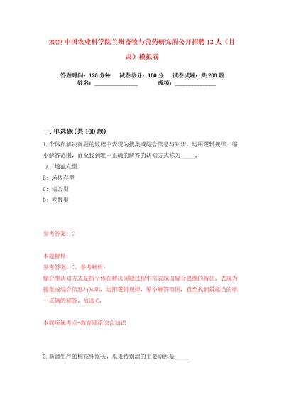 2022中国农业科学院兰州畜牧与兽药研究所公开招聘13人甘肃练习训练卷第8版