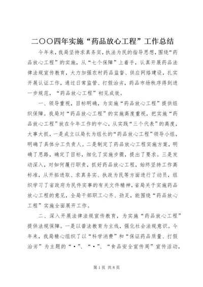 二○○四年实施“药品放心工程”工作总结.docx